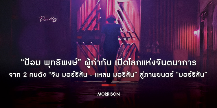 “ป้อม พุทธิพงษ์” ผู้กำกับ เปิดโลกแห่งจินตนาการ จาก 2 คนดัง “จิม มอร์ริสัน - แหลม มอริสัน” สู่ภาพยนตร์ “MORRISON มอร์ริสัน”